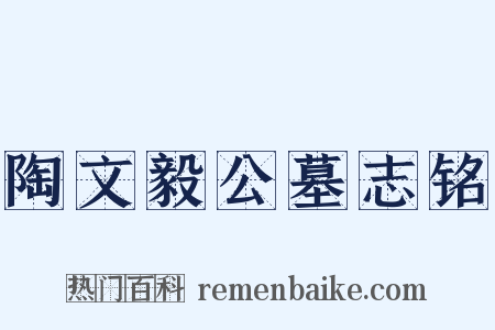 陶文毅公墓志铭是什么意思的图片